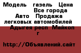  › Модель ­ газель › Цена ­ 120 000 - Все города Авто » Продажа легковых автомобилей   . Адыгея респ.,Майкоп г.